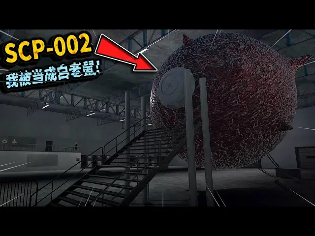 進入scp-002體內當白老鼠!這真的是它體內的構造?恐怖遊戲【三爺】